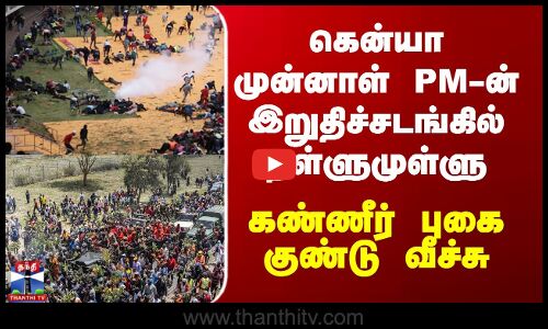 Kenya Raila Odinga | கென்யா முன்னாள் PM-ன் இறுதிச்சடங்கில் தள்ளுமுள்ளு - கண்ணீர் புகை குண்டு வீச்சு