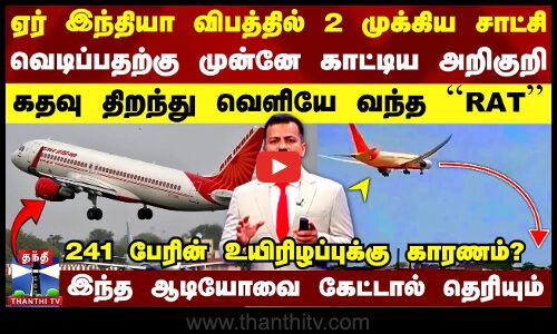 241 பேரின் உயிரிழப்புக்கு காரணம்?.. கதவு திறந்து வெளியே வந்த RAT - ஆடியோவை கேட்டால் தெரியும்