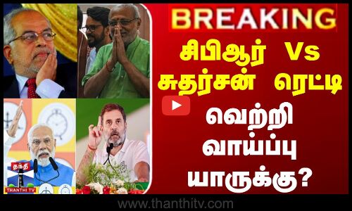 Vice President Election 2025 | சிபிஆர் Vs சுதர்சன் ரெட்டி - வெற்றி வாய்ப்பு யாருக்கு?