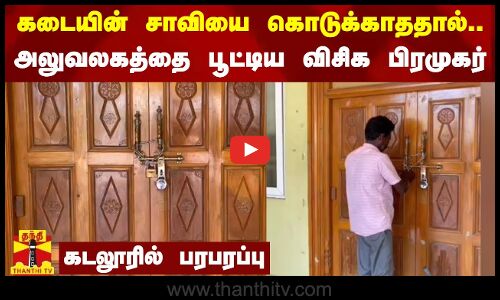 ஏலம் எடுத்த கடையின் சாவியை கொடுக்காததால் அலுவலகத்தை பூட்டிய விசிக பிரமுகர்- கடலூரில் பரபரப்பு