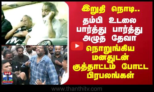 Subesh RIP | தம்பி உடலை பார்த்து பார்த்து அழுத தேவா - நொறுங்கிய மனதுடன் குத்தாட்டம் போட்ட பிரபலங்கள்