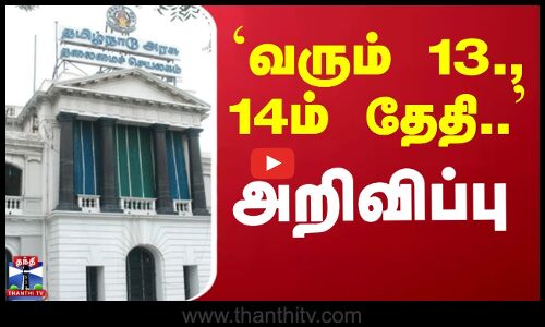 TN Assembly | TN Govt | அக்.13 அலுவல் ஆய்வுக்குழு கூட்டம்,அக்.14 சட்டசபை கூட்ட தொடர்