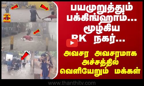 பயமுறுத்தும் பக்கிங்ஹாம்... மூழ்கிய RK நகர்... அச்சத்தில் அவசர அவசரமாக வெளியேறும் மக்கள்