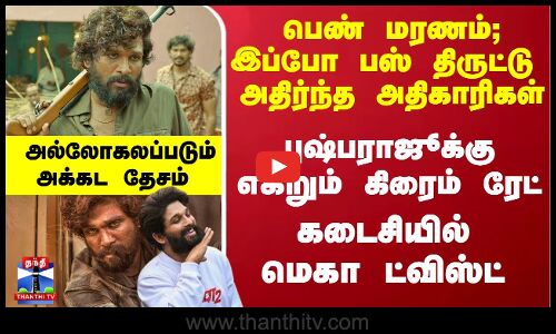 புஷ்பா 2 பாத்ததும் அரசு பஸ் திருட்டு-புஷ்பராஜூக்கு எகிறும் கிரைம் ரேட்... அல்லோகலப்படும் அக்கட தேசம்