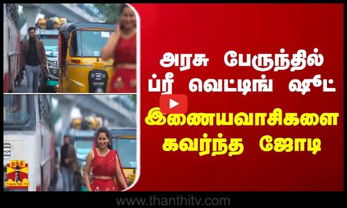 அரசு பேருந்தில் ப்ரீ வெட்டிங் ஷூட்.. இணையவாசிகளை கவர்ந்த ஜோடி..