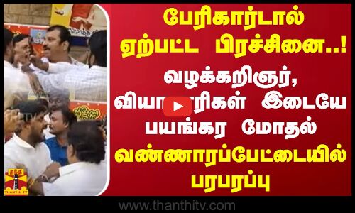 பேரிகார்டால் ஏற்பட்ட பிரச்சினை! வழக்கறிஞர்,வியாபாரிகள் இடையே பயங்கர மோதல்!