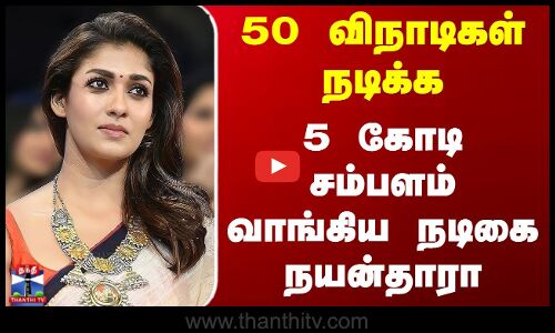 Nayanthara | Advertisement Salary | 50 விநாடிகள் நடிக்க 5 கோடி சம்பளம் வாங்கிய நடிகை நயன்தாரா