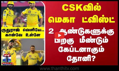 CSKவில் ட்விஸ்ட்.. 2 ஆண்டுகளுக்கு பிறகு மீண்டும் கேப்டனாகும் தோனி?