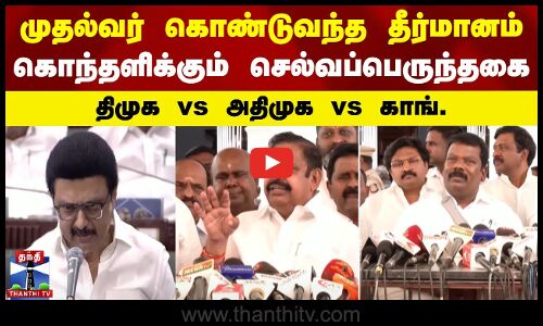 CM கொண்டுவந்த தீர்மானம்.. கொந்தளிக்கும் செல்வப்பெருந்தகை - திமுக vs அதிமுக vs காங்.