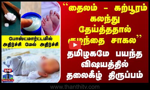 ``தைலம் - கற்பூரம் கலந்து தேய்த்ததால் குழந்தை சாகல..தமிழகமே பயந்த விஷயத்தில் திருப்பம்