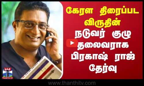 Prakash Raj | கேரள திரைப்பட விருதின் நடுவர் குழு தலைவராக பிரகாஷ் ராஜ் தேர்வு