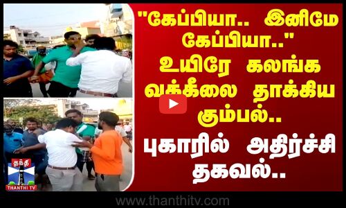 திருத்தணியில் பட்டப்பகலில் வழக்கறிஞர் மீது சரமாரி தாக்குதல்..