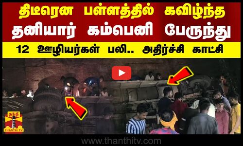 திடீரென பள்ளத்தில் கவிழ்ந்த தனியார் கம்பெனி பேருந்து - 12 ஊழியர்கள் பலி.. அதிர்ச்சி காட்சி