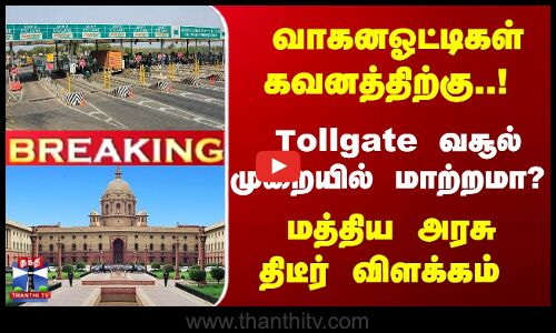 Breaking | No satellite-based tolling system | Tollgate வசூல் முறையில் மாற்றமா? மத்திய அரசு விளக்கம்