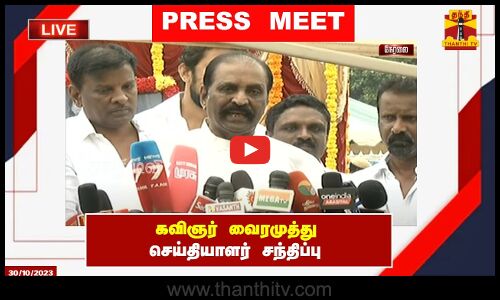 🔴LIVE : கவிஞர் வைரமுத்து செய்தியாளர் சந்திப்பு