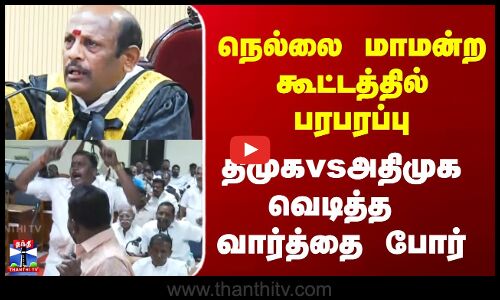 நெல்லையில் நடைபெற்ற மாமன்ற கூட்டத்தில் அதிமுக மற்றும் திமுக உறுப்பினர்கள் இடையே கடும் வாக்குவாதம் ஏற்பட்டது...