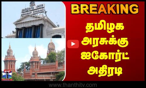 BREAKING | Highcourt | தமிழக அரசுக்கு ஐகோர்ட் அதிரடி