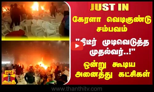 #JUSTIN | கேரளா வெடிகுண்டு சம்பவம்- திடீர் முடிவெடுத்த முதல்வர்.. ஒன்று கூடிய அணைத்து கட்சிகள்..