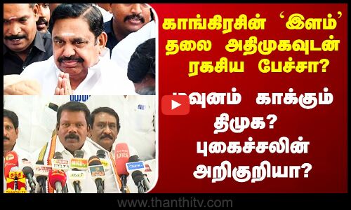 காங்கிரசின் `இளம் தலை அதிமுகவுடன் ரகசிய பேச்சுவார்த்தையா? -  செல்வப்பெருந்தகை பதில்