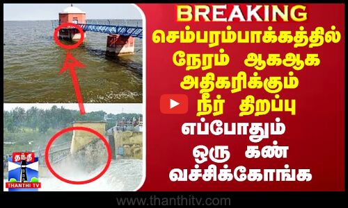 செம்பரம்பாக்கத்தில் நேரம் ஆகஆக அதிகரிக்கும் நீர் திறப்பு.. எப்போதும் ஒரு கண் வச்சிக்கோங்க