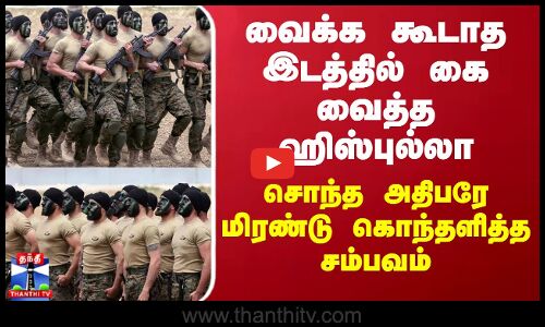 வைக்க கூடாத இடத்தில் கை வைத்த ஹிஸ்புல்லா - சொந்த அதிபரே மிரண்டு கொந்தளித்த சம்பவம்