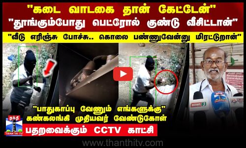 கடை வாடகை தொகையை கேட்ட கடை உரிமையாளர் வீட்டில் நாட்டு வெடி வீச்சு  - CCTV காட்சி