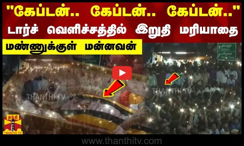 கேப்டன்.. கேப்டன்.. கேப்டன்.. டார்ச் வெளிச்சத்தில் இறுதி மரியாதை.. மண்ணுக்குள் மன்னவன்