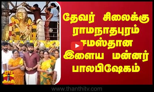 தேவர் சிலைக்கு ராமநாதபுரம் சமஸ்தான இளைய மன்னர் பாலபிஷேகம்