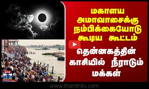 Erode | மகாளய அமாவாசைக்கு நம்பிக்கையோடு கூடிய கூட்டம் - தென்னகத்தின் காசியில் நீராடும் மக்கள்