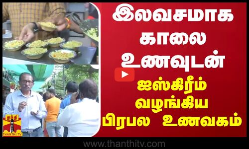 இலவசமாக காலை உணவுடன் ஐஸ்கிரீம் வழங்கிய பிரபல உணவகம்