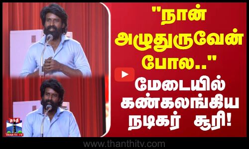 நான் அழுதுருவேன் போல.. மேடையில் கண்கலங்கிய நடிகர் சூரி