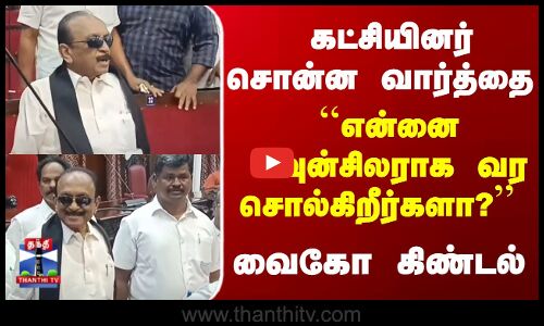 ``என்னை கவுன்சிலராக வர சொல்கிறீர்களா? - வைகோ கிண்டல்