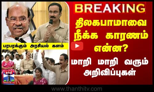 திலகபாமாவை நீக்க காரணம் என்ன? மாறி மாறி வரும் அறிவிப்புகள்
