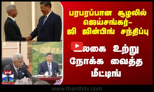JaiShankar | Xi Jinping | பரபரப்பான சூழலில்... ஜெய்சங்கர்- ஜி ஜின்பிங் சந்திப்பு...