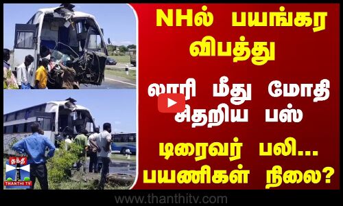 லாரி மீது மோதி சிதறிய பஸ்... டிரைவர் பலி.. பயணிகள் நிலை..?