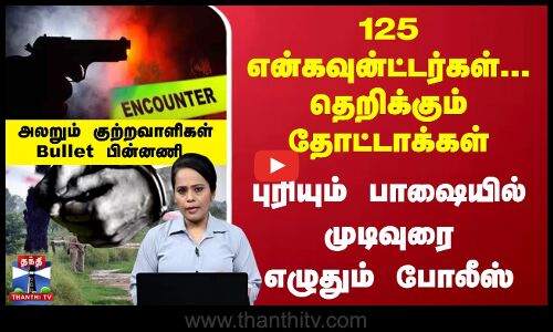தெறிக்கும் தோட்டாக்கள் -அலறும் குற்றவாளிகள்... புரியும் பாஷையில் முடிவுரை எழுதும் போலீஸ்