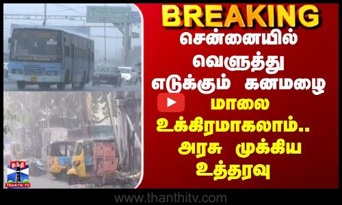 Chennai Rains | Chennai Weather Today | சென்னையில் வெளுத்து எடுக்கும் கனமழை - மாலை உக்கிரமாகலாம்