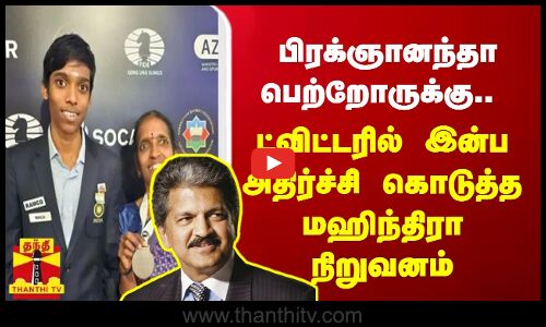 பிரக்ஞானந்தா பெற்றோருக்கு.. ட்விட்டரில் இன்ப அதிர்ச்சி கொடுத்த மஹிந்திரா நிறுவனம் | Mahindra