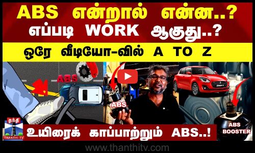 ABS என்றால் என்ன? எப்படி WORK ஆகுது?