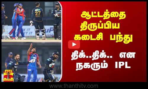 ஆட்டத்தை திருப்பிய கடைசி பந்து .. திக்..திக்.. என நகரும் IPL