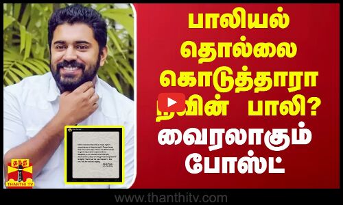 பாலியல் தொல்லை கொடுத்தாரா நிவின் பாலி? - வைரலாகும் போஸ்ட்
