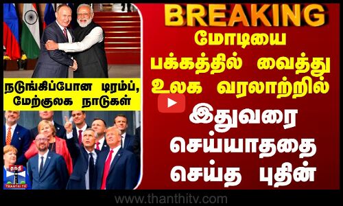 PM Modi | Putin India Visit | மோடியை பக்கத்தில் வைத்து உலக வரலாற்றில் இதுவரை செய்யாததை செய்த புதின்