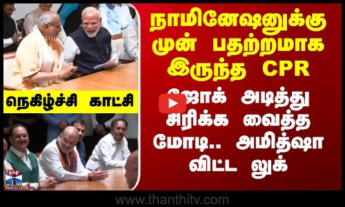 பதற்றமாக இருந்த CPR - ஜோக் அடித்து சிரிக்க வைத்த மோடி.. அமித்ஷா விட்ட லுக்