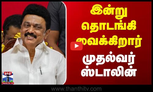 இன்று தொடங்கி வைக்கிறார் முதல்வர் ஸ்டாலின்