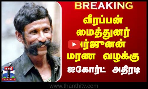 வீரப்பன் மைத்துனர் அர்ஜுனன் மரண வழக்கு - ஐகோர்ட் அதிரடி