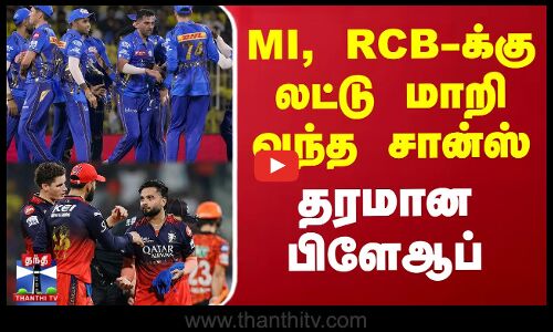 தரமான பிளேஆப்.. MI, RCB-க்கு லட்டு மாறி வந்த சான்ஸ்