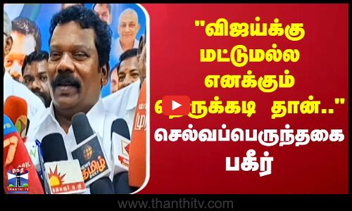 TVK Vijay | Selvaperunthagai |விஜய்க்கு மட்டுமல்ல எனக்கும் நெருக்கடி தான்..-செல்வப்பெருந்தகை பகீர்