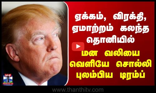 Trump | ஏக்கம், விரக்தி, ஏமாற்றம் கலந்த தொனியில் மன வலியை வெளியே சொல்லி புலம்பிய டிரம்ப்