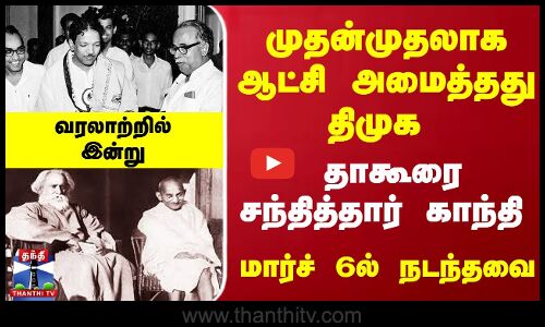 வரலாற்றில் இன்று : முதன்முதலாக ஆட்சி அமைத்தது திமுக... தாகூரை சந்தித்தார் காந்தி