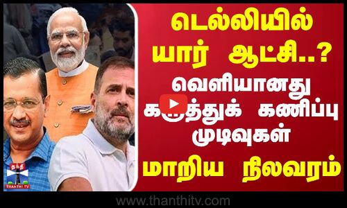 டெல்லியில் யார் ஆட்சி..? - வெளியானது கருத்துக் கணிப்பு முடிவுகள்.. மாறிய நிலவரம்